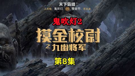 摸金校尉之九幽將軍線上看|一口气看完整部！鬼吹灯2《摸金校尉之九幽将军》【合集】